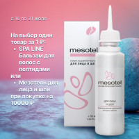 Мезотель для лица и шеи