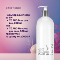 В ПОДАРОК за 1 ₽*** — Youth Gems Pro — молочко для тела с пептидами (500 мл)