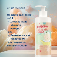 В ПОДАРОК за 1 ₽ — Детское мыло «Защита и уход»***