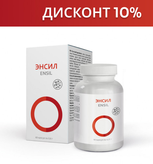 БАД Энсил