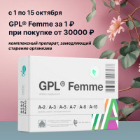 C 1 по 15 октября комплекс пептидов GPL Femme для женщин за 1 ₽